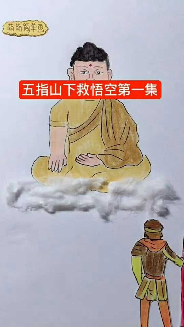 五指山救下孙悟空第一集