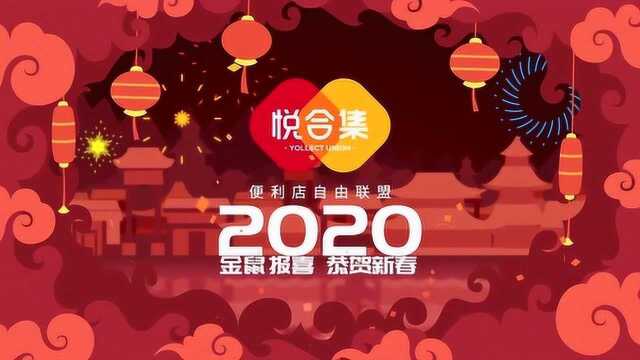 2020年悦合集新春祝福视频