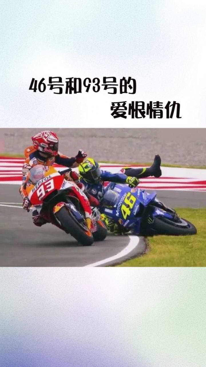 46号和93号的爱恨情仇