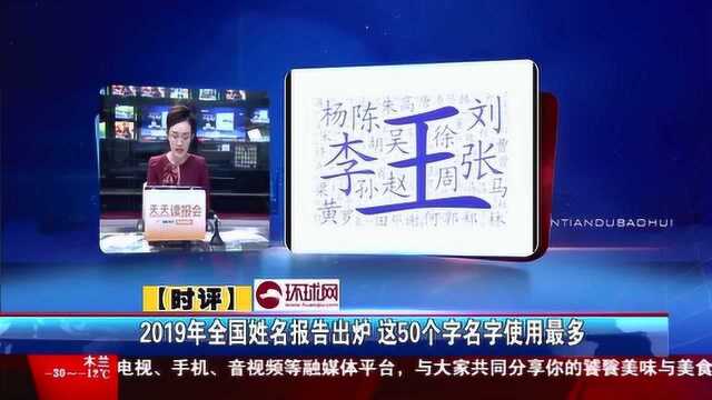 2019年全国姓名报告出炉 这50个字名字使用最多