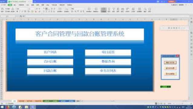 Excel应用VBA系统,客户信息管理与费用回款欠款数额管理