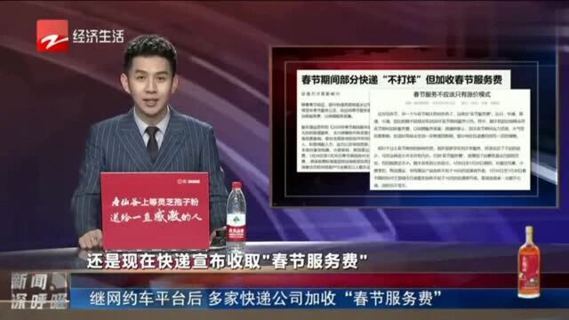 继网约车平台后 多家快递公司加收“春节服务费”