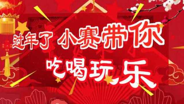 小赛带你吃喝玩乐:商场篇