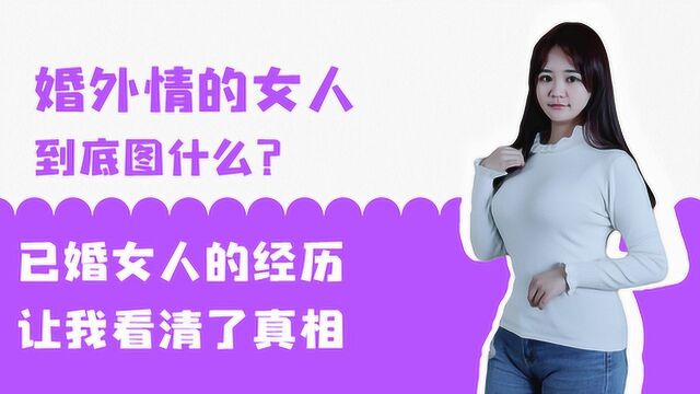 婚外情的女人到底图什么?已婚女人的经历,让我看清了真相