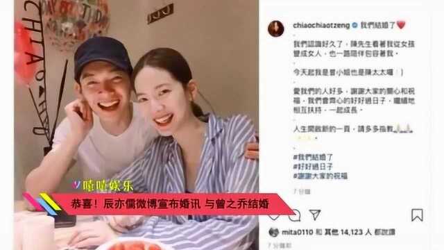 恭喜!辰亦儒微博宣布婚讯 与曾之乔结婚