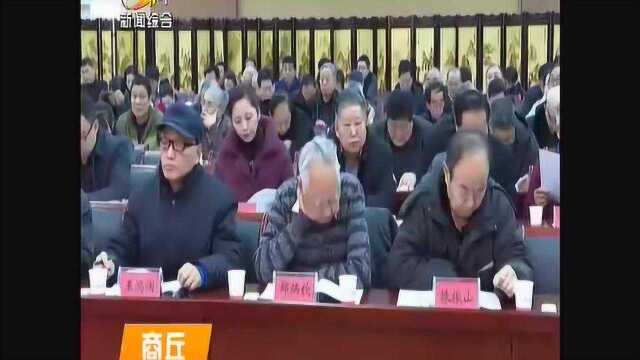 商丘市县处级老同志情况通报会召开