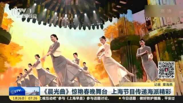 《晨光曲》惊艳春晚舞台! 上海节目传递海派精彩与魅力