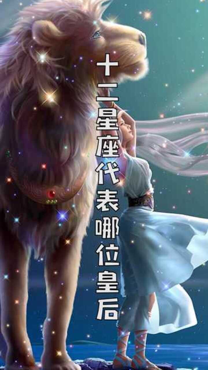 十二星座中代表哪位皇后