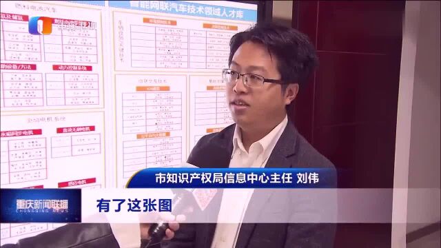 重庆市发布新能源和智能网联汽车专利导航地图