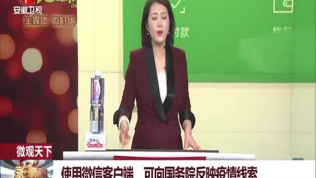 每日新闻报:使用微信客户端,可向国务院反映疫情线索