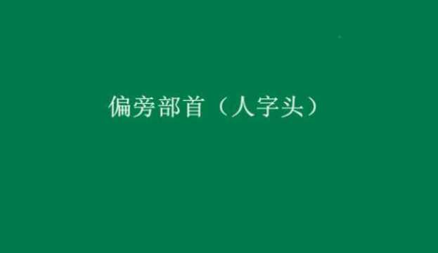 汉字书写也可以这样学习,事半功倍.