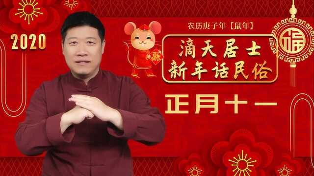 滴天居士话民俗:正月十一“丁丑日”碰上立春,切记“躲春”