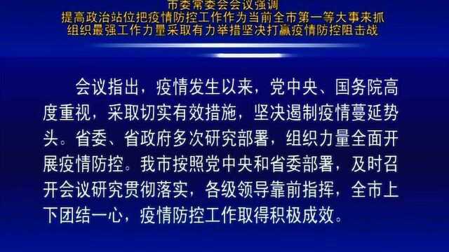 佳木斯市委常委会会议召开