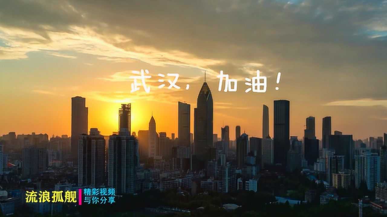 武汉加油它是一座历史悠久英雄的城市