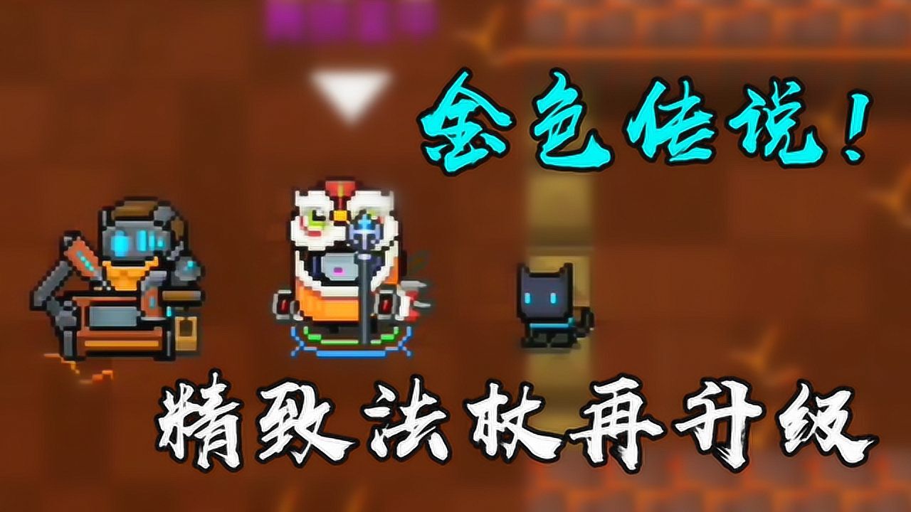 元气骑士:金色传说!精致法杖再升级_腾讯视频