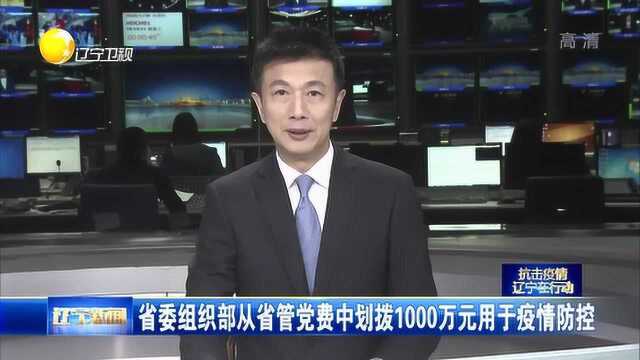 辽宁省委组织部从省管党费中划拨1000万元用于疫情防控