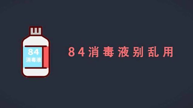 战疫MG|预防新型冠状病毒感染的肺炎 84消毒液可别乱用!