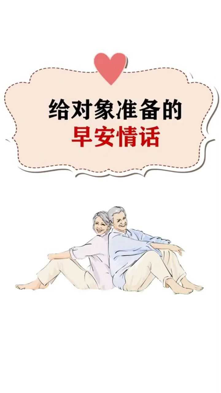 給對象的超甜早安情話!