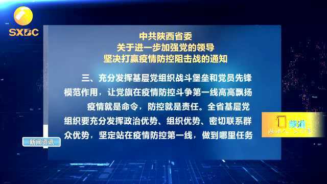 陕西省委关于进一步加强党的领导,坚决打赢疫情防控阻击战的通知