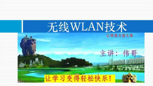 无线Wlan网络基础知识,802.11协议、产品、组网模式、故障排除