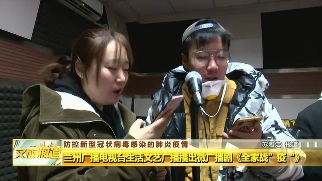 兰州广播电视台生活文艺广播播出广播剧《全家战“疫”》