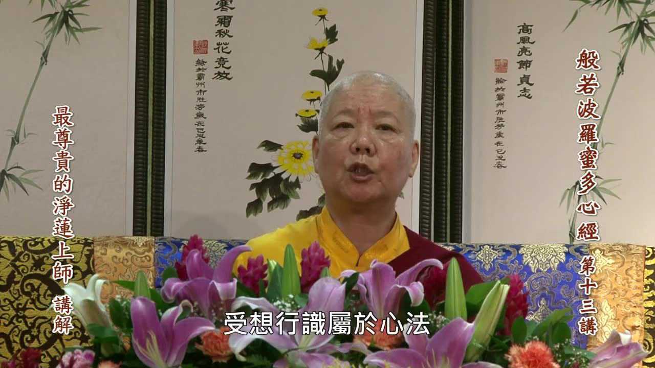 般若波罗蜜多心经第13讲新加坡净莲上师
