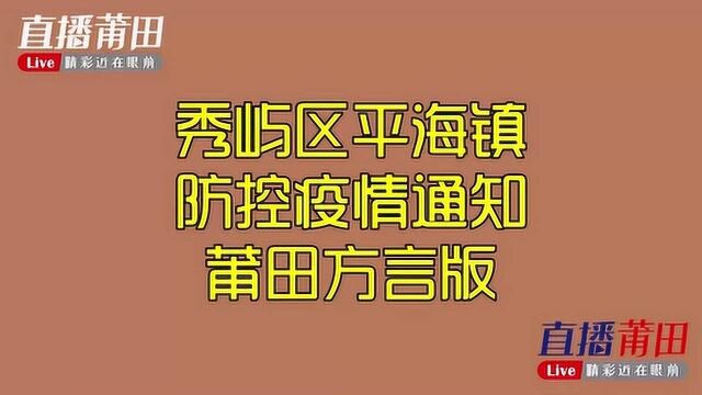 平海的居民注意啦!秀屿区平海镇防控疫情通告莆田方言版