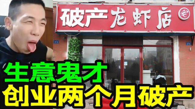 DNF宝哥创业龙虾店两个月破产,背后原因啼笑皆非!