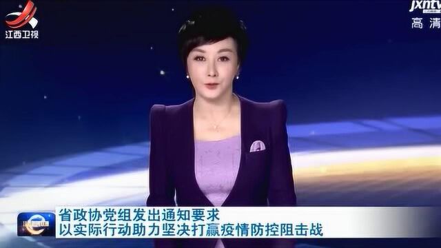 省政协党组发出通知要求 以实际行动助力坚决打赢疫情防控阻击战