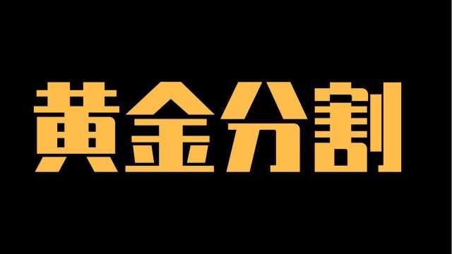 黄金分割的应用 新手如何使用黄金分割