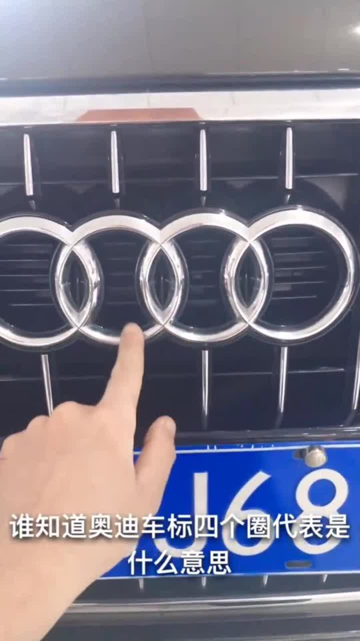 奥迪车标圈什么意思呢