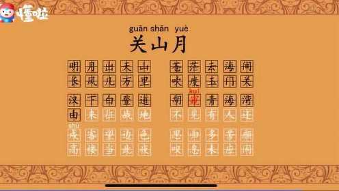 邯郸市复兴区空中课堂小学音乐《关山月》