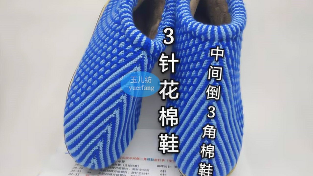 3针花倒三角手工毛线棉鞋教程全集中间织人字形花样棉鞋视频教程