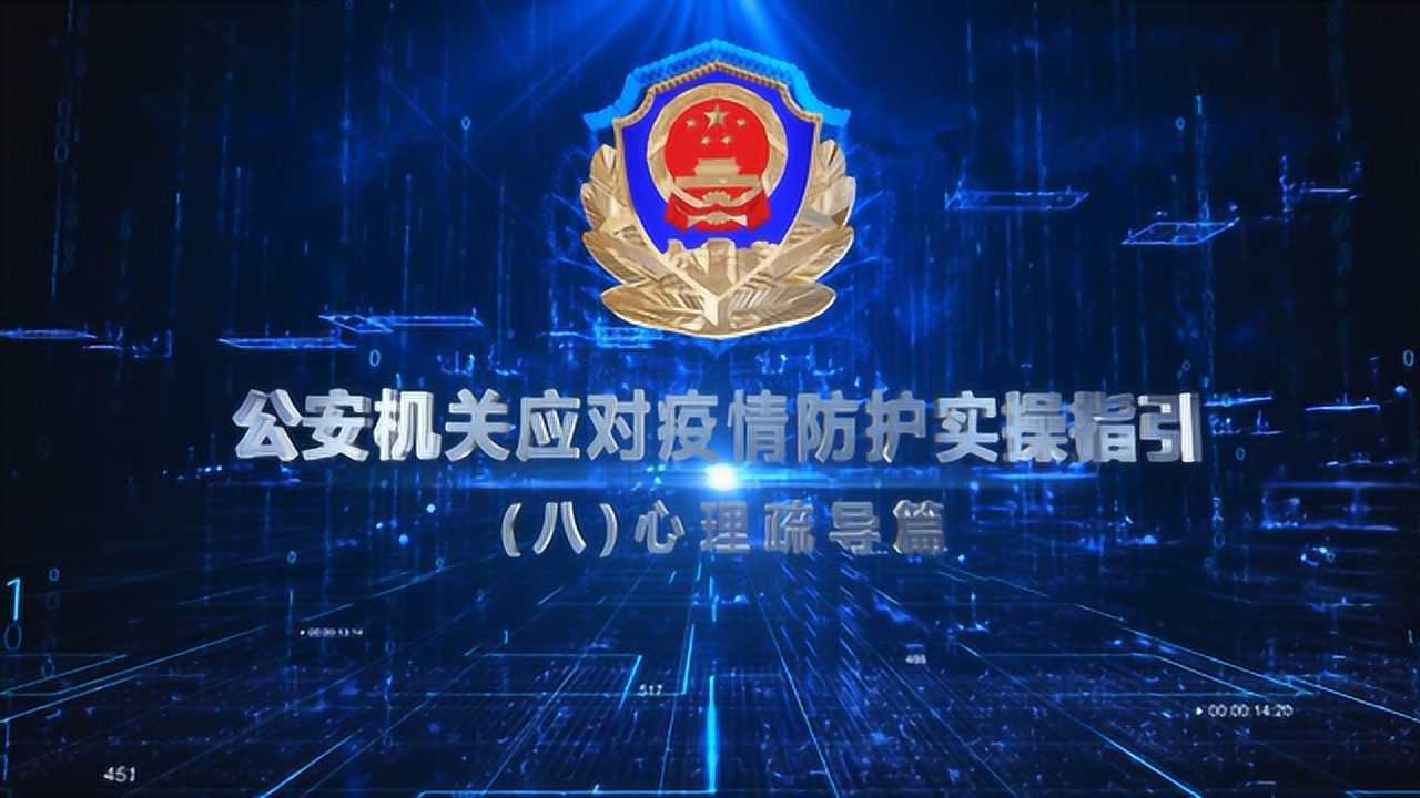 公安部视频定版8-心理疏导_高清