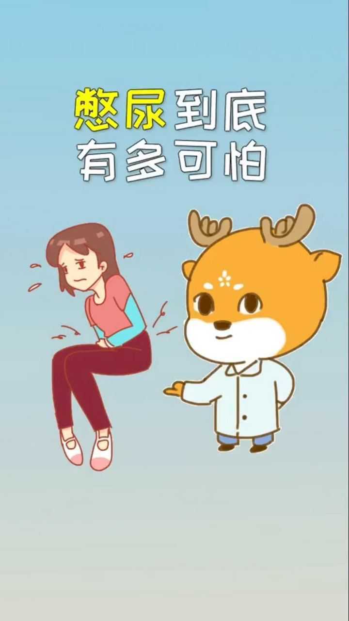 喜欢憋尿的不要再这样做了,憋尿很可怕