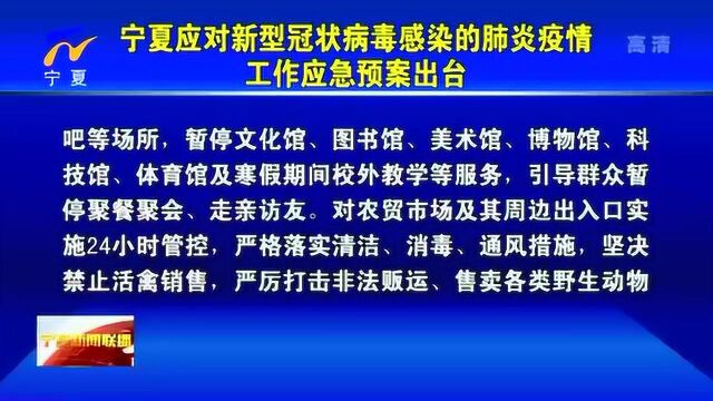 宁夏应对新型冠状病毒感染的肺炎疫情工作应急预案出台