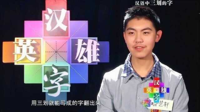 汉语中三划的字,选手们当场瞠目结舌,嘉宾这题出得真好!