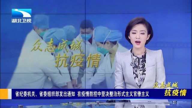 省纪委机关、省委组织部发出通知