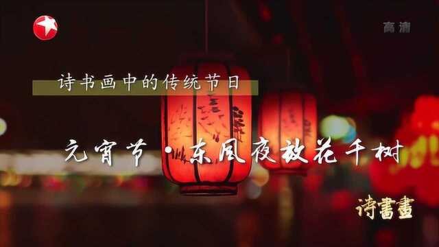 诗书画传统节日ⷥ…ƒ宵节 善男信女外出逛灯会寻觅良缘 20200208