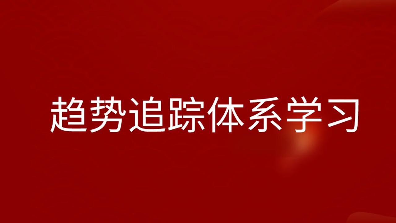 MT4文华财经【盈亏比准确率止盈技巧】趋势追踪实战讲解腾讯视频