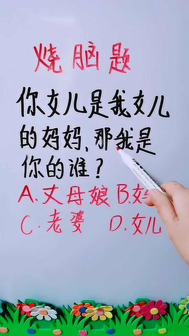 你女兒是我女兒的媽媽,那我是你的誰