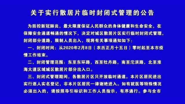 永城市关于实行散居片临时封闭式管理的公告