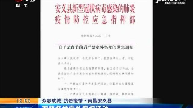 【众志成城 抗击疫情】ⷮŠ南昌安义县:严禁各类室外祭祀活动