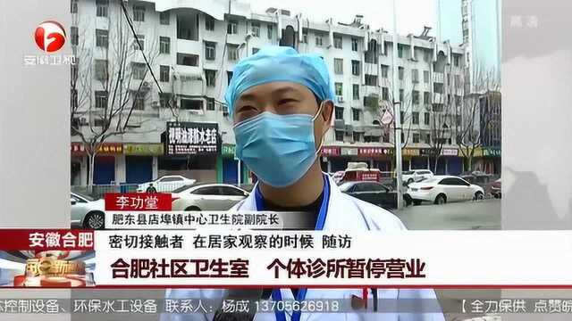 众志成城 抗击疫情! 安徽合肥社区卫生室 个体诊所暂停营业