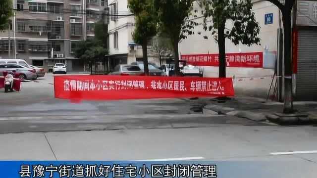 武宁县豫宁街道着力抓好住宅小区封闭管理