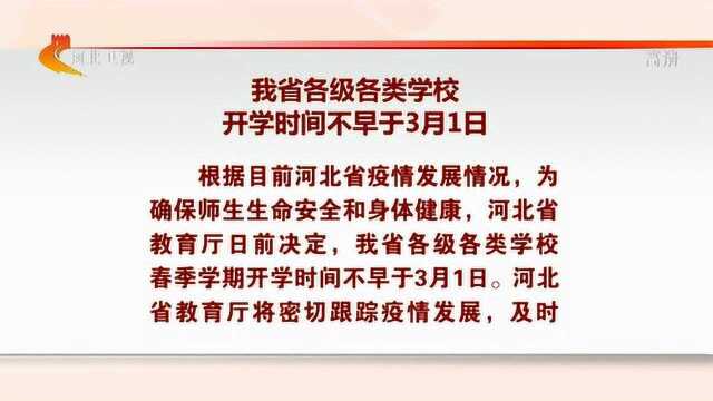 河北各级各类学校开学时间不早于3月1日