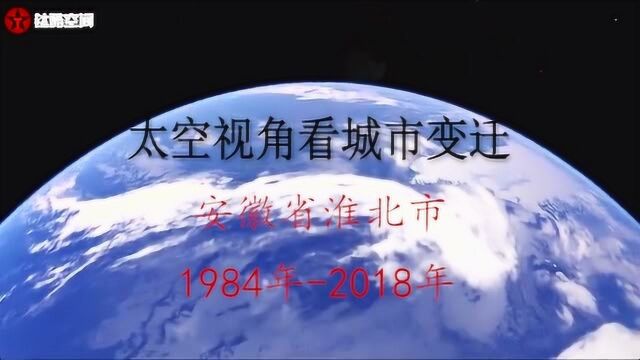 太空视角看30年城市变迁:安徽淮北