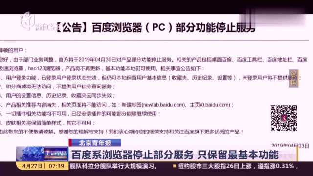 新消息!百度系浏览器停止部分服务,目前只保留最基本的功能!