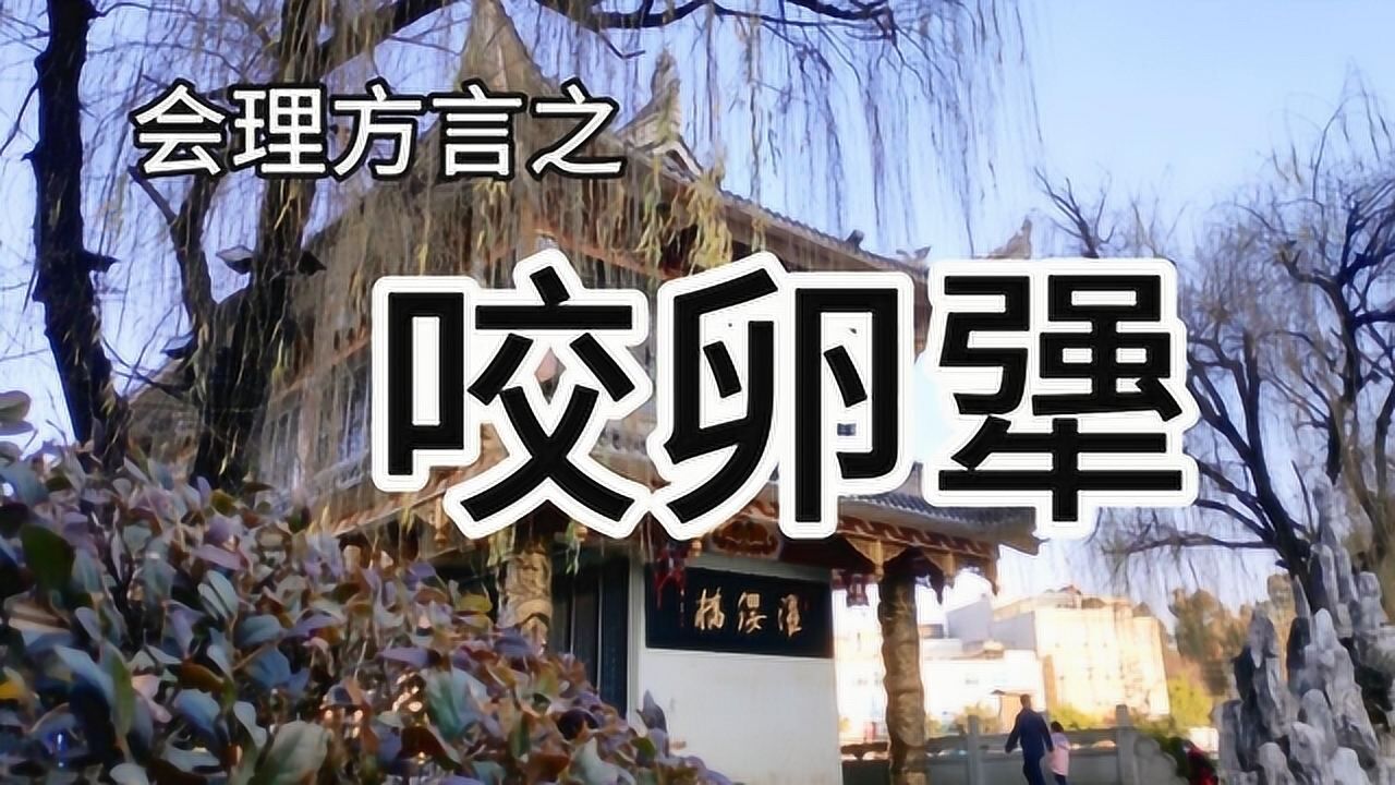 会理方言之咬卵犟_腾讯视频