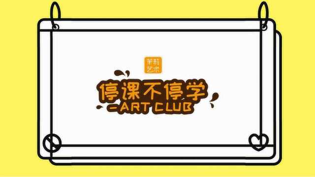 【茉莉艺术 停课不停学ART CLUB】